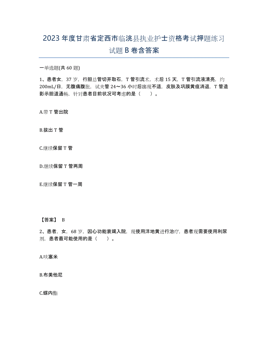 2023年度甘肃省定西市临洮县执业护士资格考试押题练习试题B卷含答案_第1页