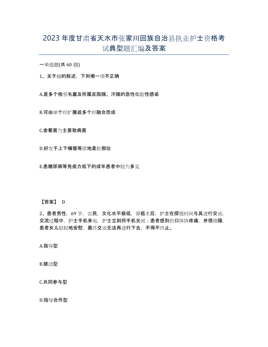 2023年度甘肃省天水市张家川回族自治县执业护士资格考试典型题汇编及答案_第1页