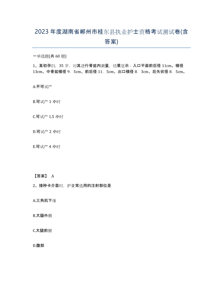 2023年度湖南省郴州市桂东县执业护士资格考试测试卷(含答案)_第1页