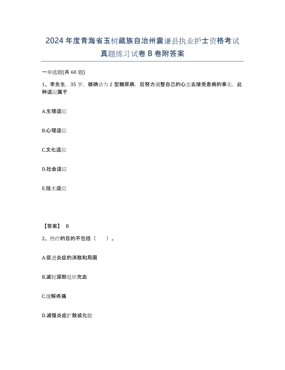 2024年度青海省玉树藏族自治州囊谦县执业护士资格考试真题练习试卷B卷附答案_第1页