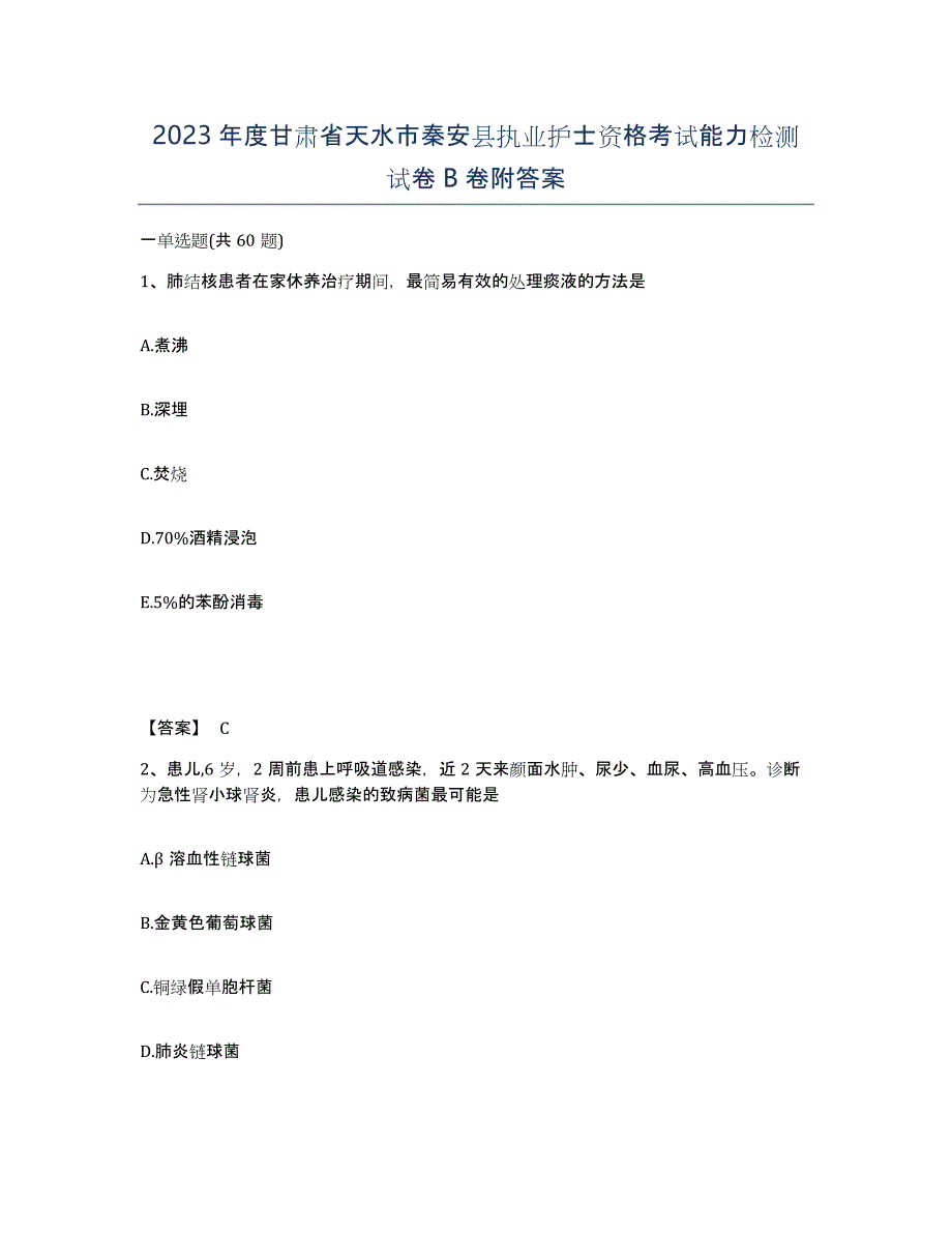 2023年度甘肃省天水市秦安县执业护士资格考试能力检测试卷B卷附答案_第1页