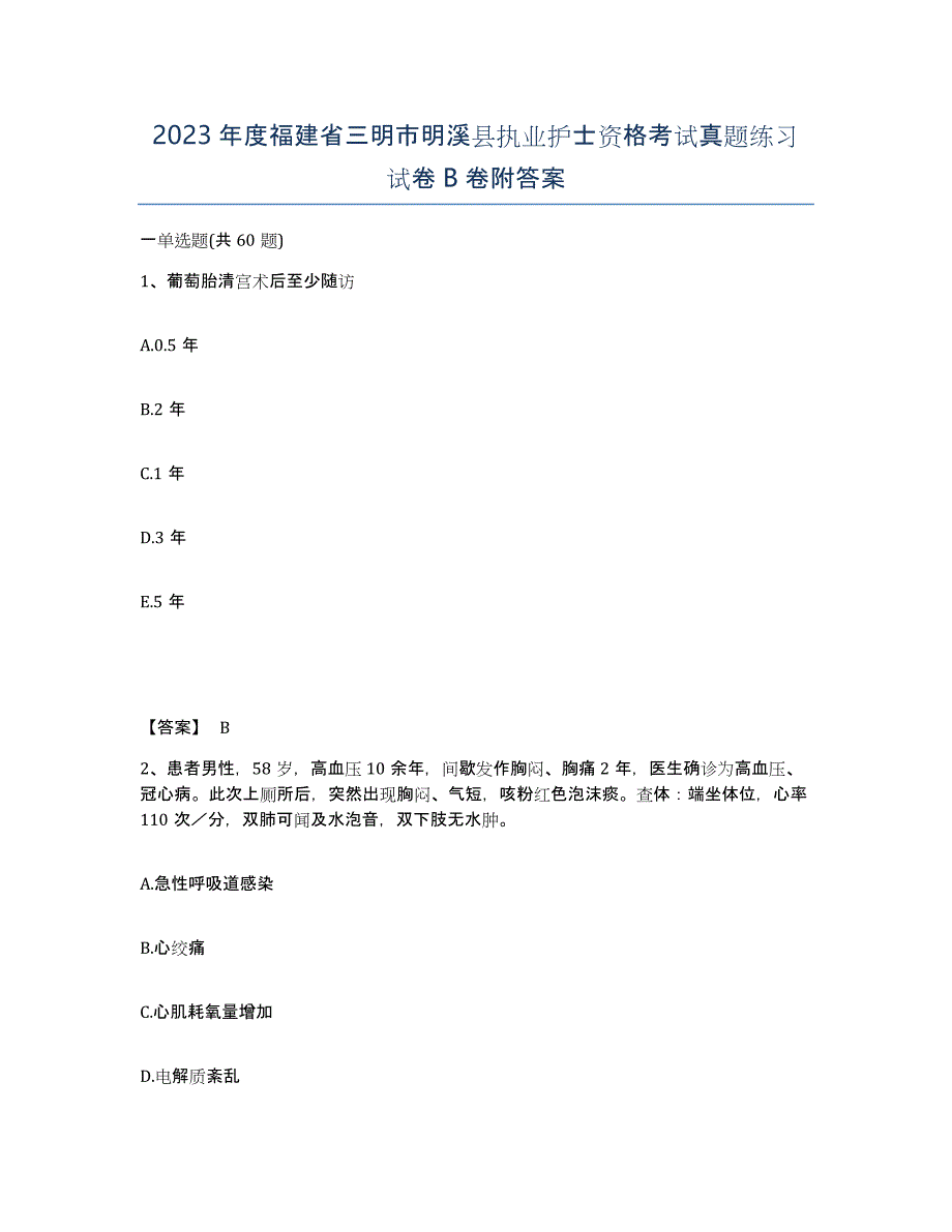 2023年度福建省三明市明溪县执业护士资格考试真题练习试卷B卷附答案_第1页