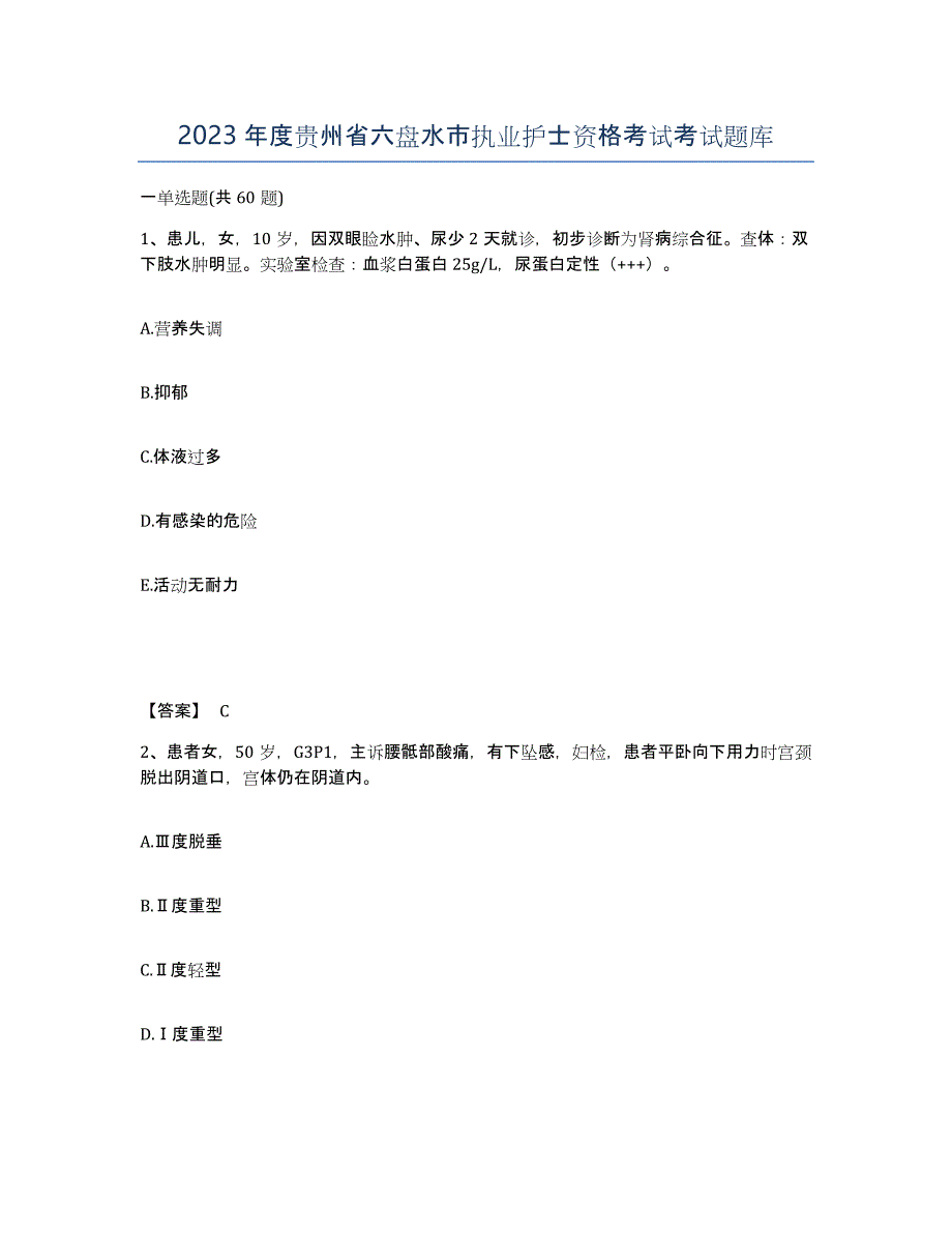 2023年度贵州省六盘水市执业护士资格考试考试题库_第1页