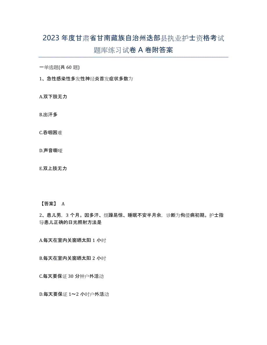 2023年度甘肃省甘南藏族自治州迭部县执业护士资格考试题库练习试卷A卷附答案_第1页