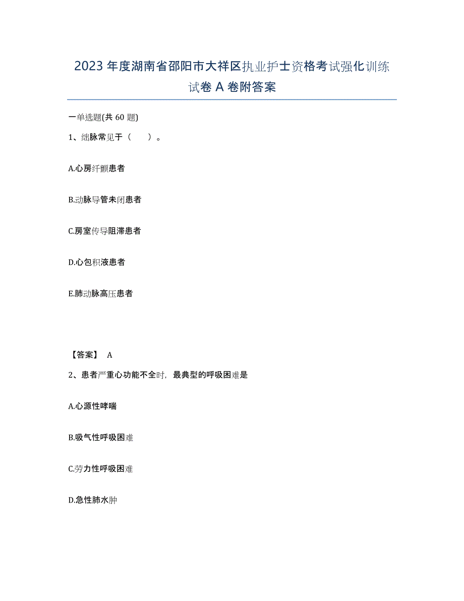 2023年度湖南省邵阳市大祥区执业护士资格考试强化训练试卷A卷附答案_第1页