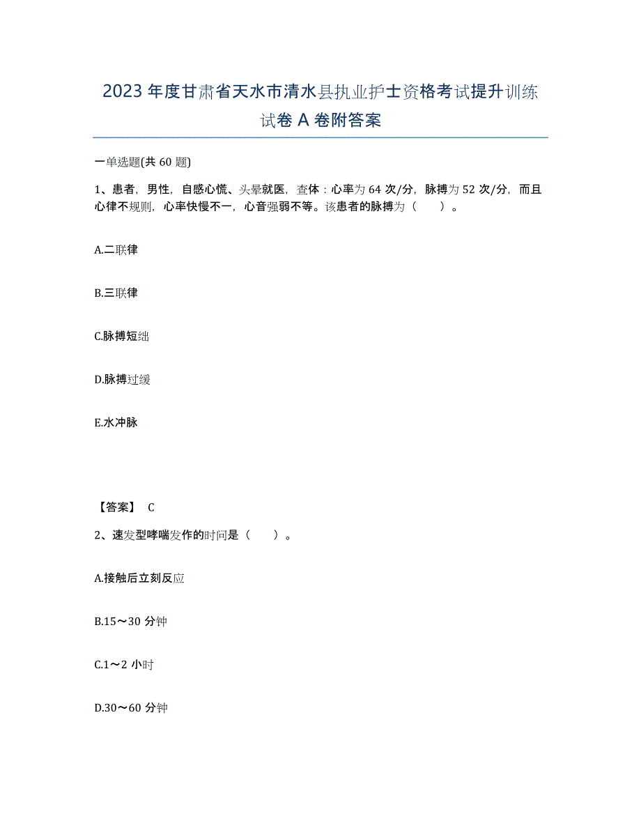 2023年度甘肃省天水市清水县执业护士资格考试提升训练试卷A卷附答案_第1页