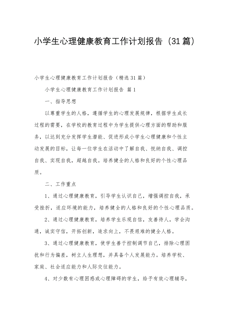 小学生心理健康教育工作计划报告（31篇）_第1页