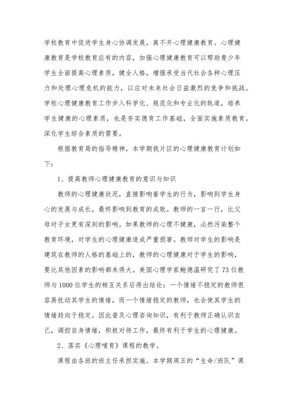 小学生心理健康教育工作计划报告（31篇）_第3页