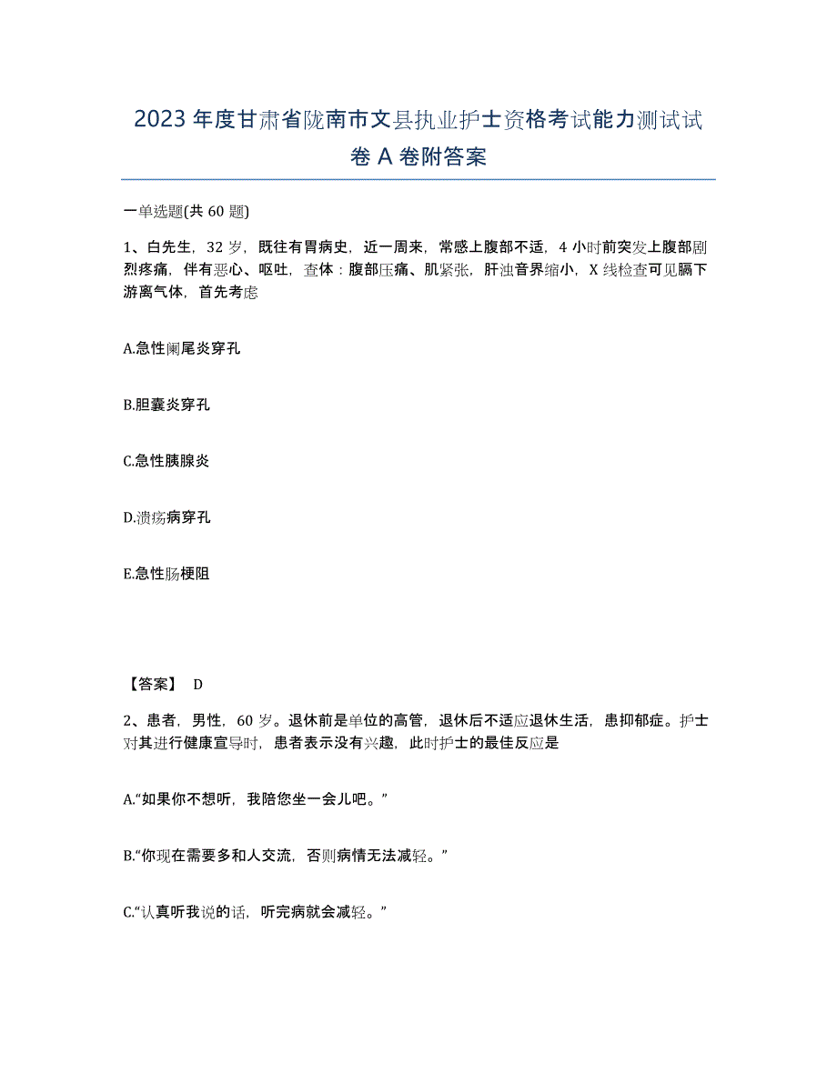 2023年度甘肃省陇南市文县执业护士资格考试能力测试试卷A卷附答案_第1页