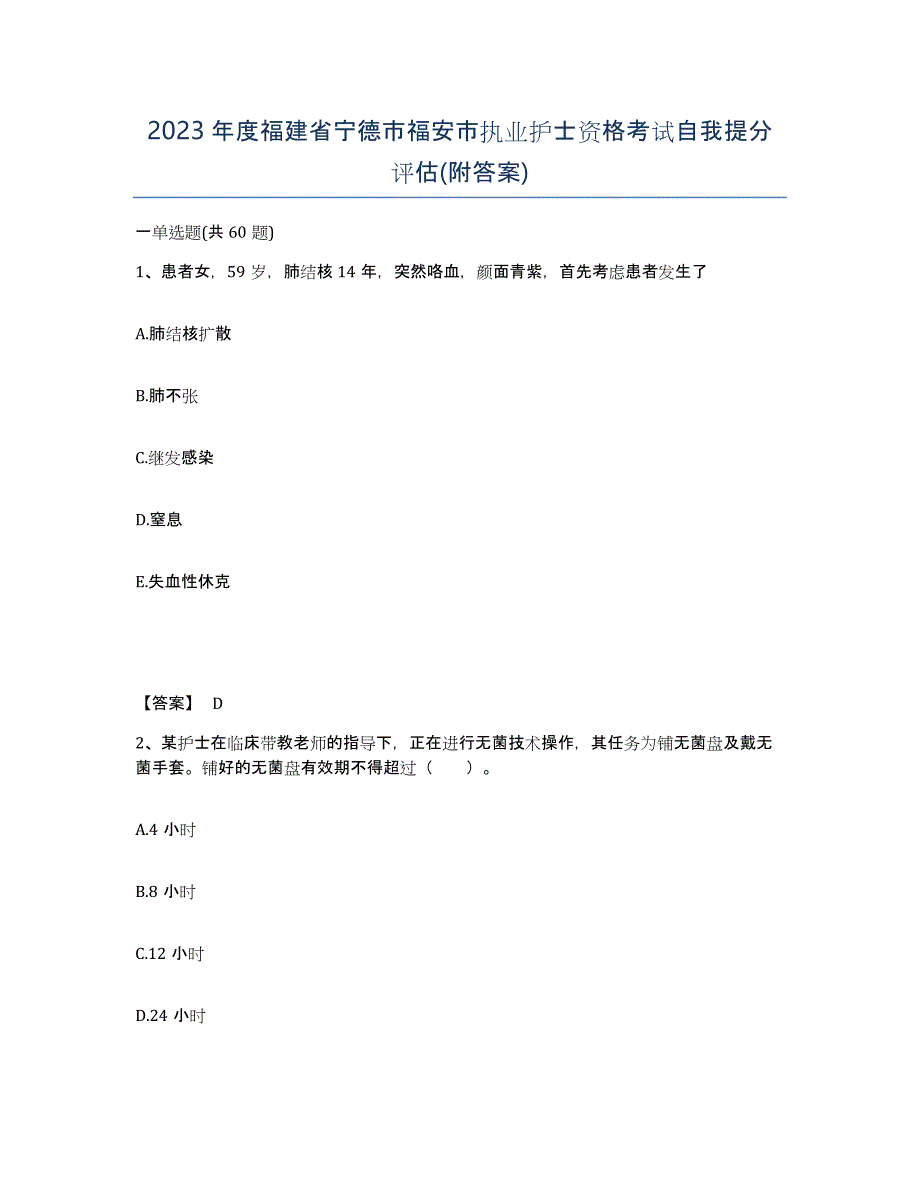 2023年度福建省宁德市福安市执业护士资格考试自我提分评估(附答案)_第1页