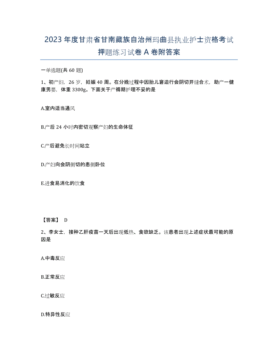 2023年度甘肃省甘南藏族自治州玛曲县执业护士资格考试押题练习试卷A卷附答案_第1页