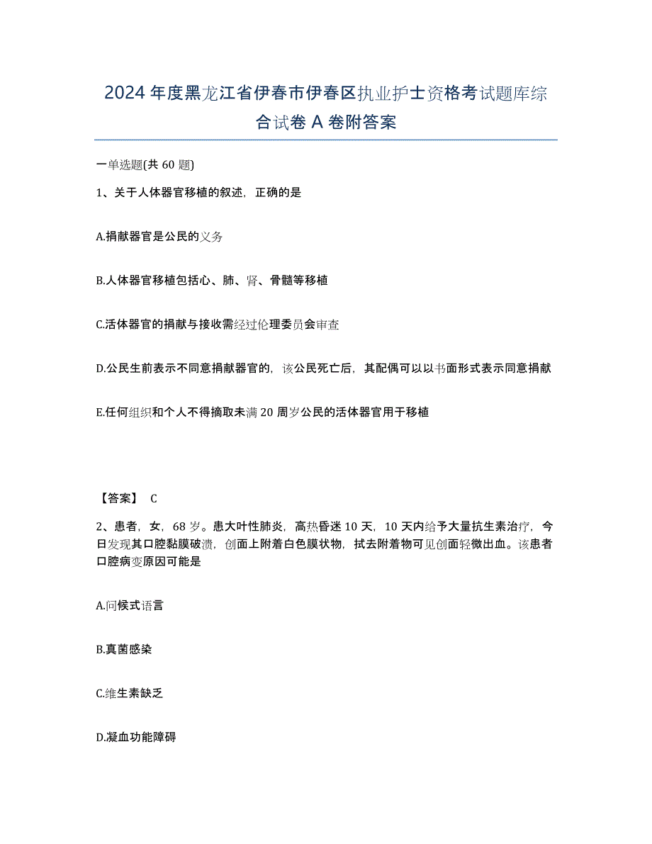 2024年度黑龙江省伊春市伊春区执业护士资格考试题库综合试卷A卷附答案_第1页