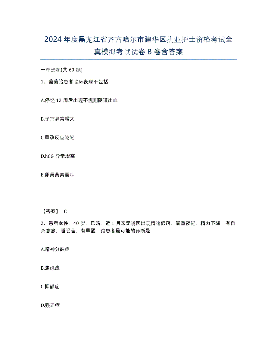 2024年度黑龙江省齐齐哈尔市建华区执业护士资格考试全真模拟考试试卷B卷含答案_第1页