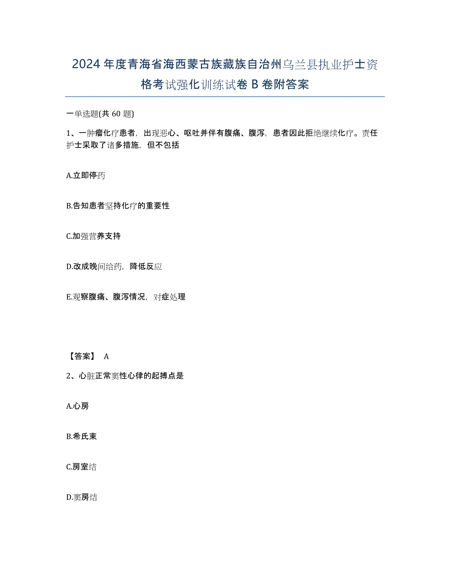 2024年度青海省海西蒙古族藏族自治州乌兰县执业护士资格考试强化训练试卷B卷附答案_第1页