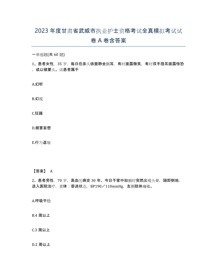 2023年度甘肃省武威市执业护士资格考试全真模拟考试试卷A卷含答案_第1页