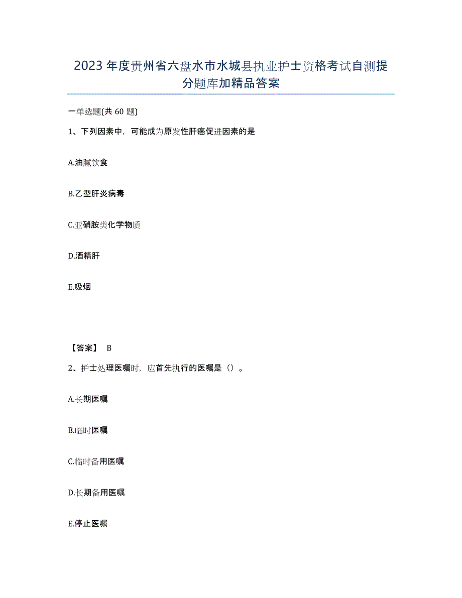 2023年度贵州省六盘水市水城县执业护士资格考试自测提分题库加答案_第1页