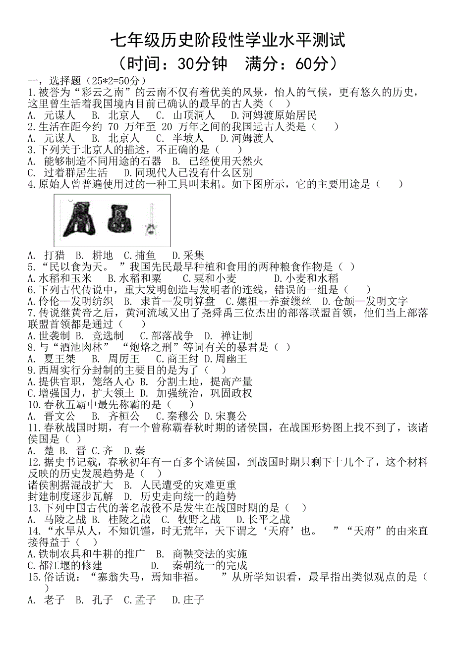 七年级历史阶段性学业水平测试_第1页