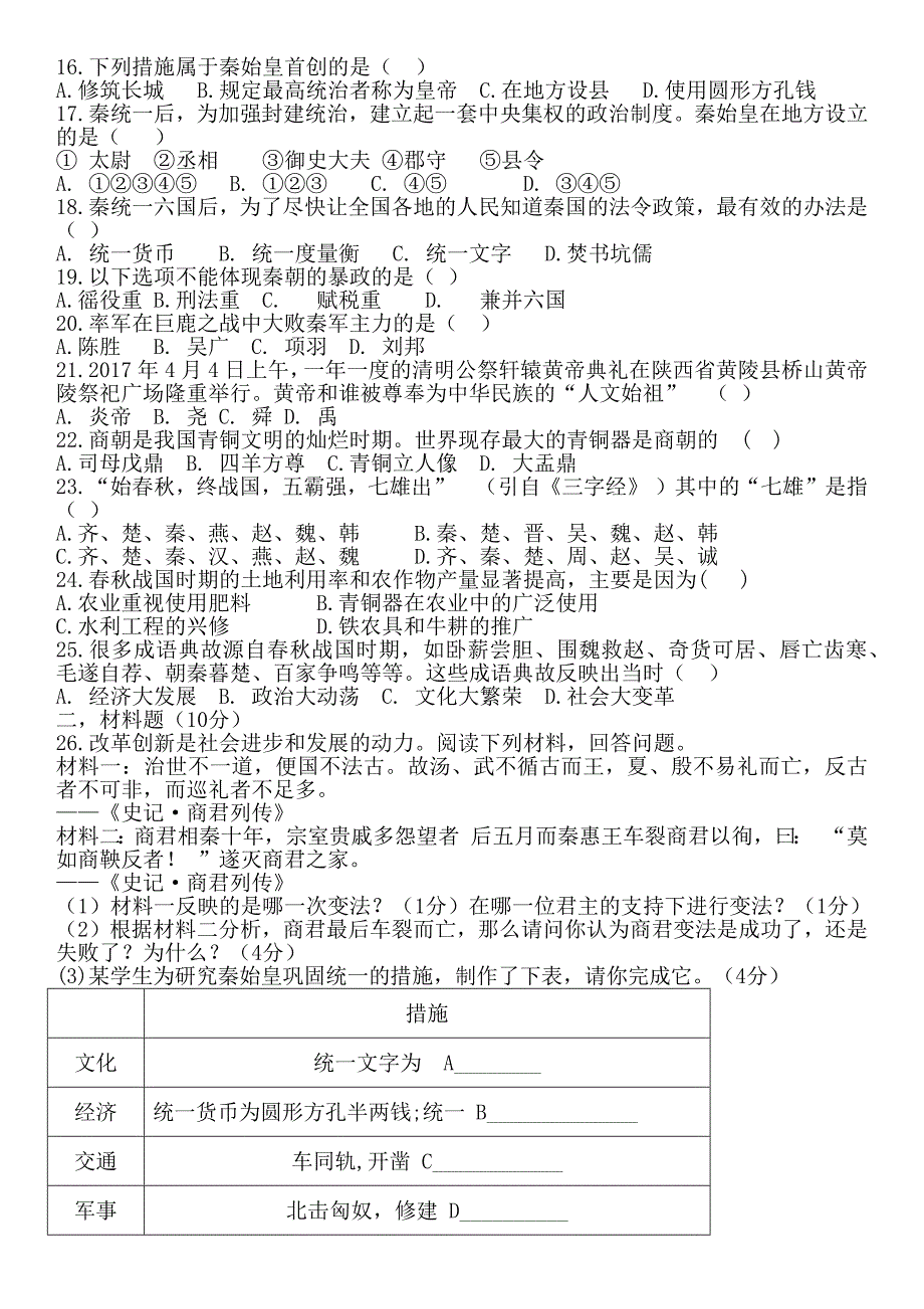 七年级历史阶段性学业水平测试_第2页