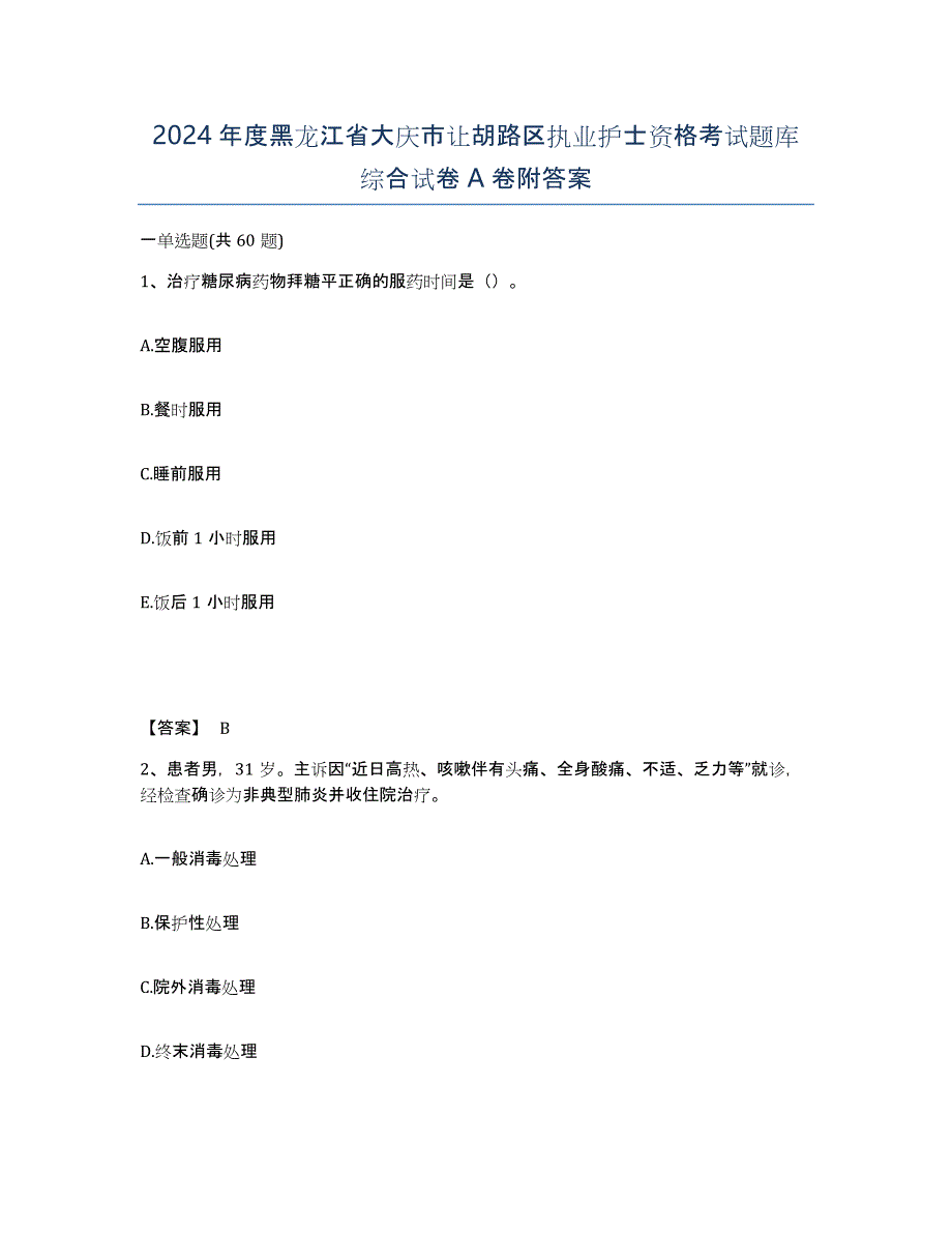 2024年度黑龙江省大庆市让胡路区执业护士资格考试题库综合试卷A卷附答案_第1页