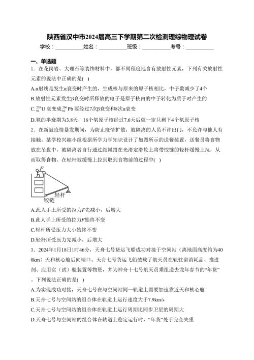 陕西省汉中市2024届高三下学期第二次检测理综物理试卷(含答案)