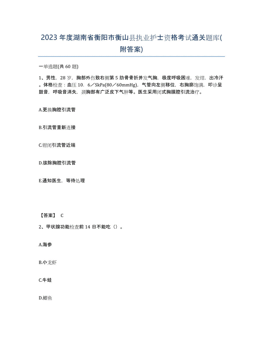 2023年度湖南省衡阳市衡山县执业护士资格考试通关题库(附答案)_第1页