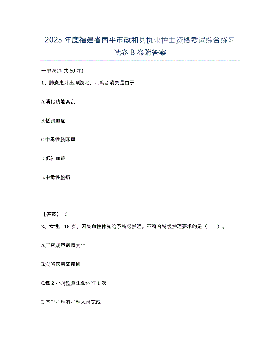 2023年度福建省南平市政和县执业护士资格考试综合练习试卷B卷附答案_第1页