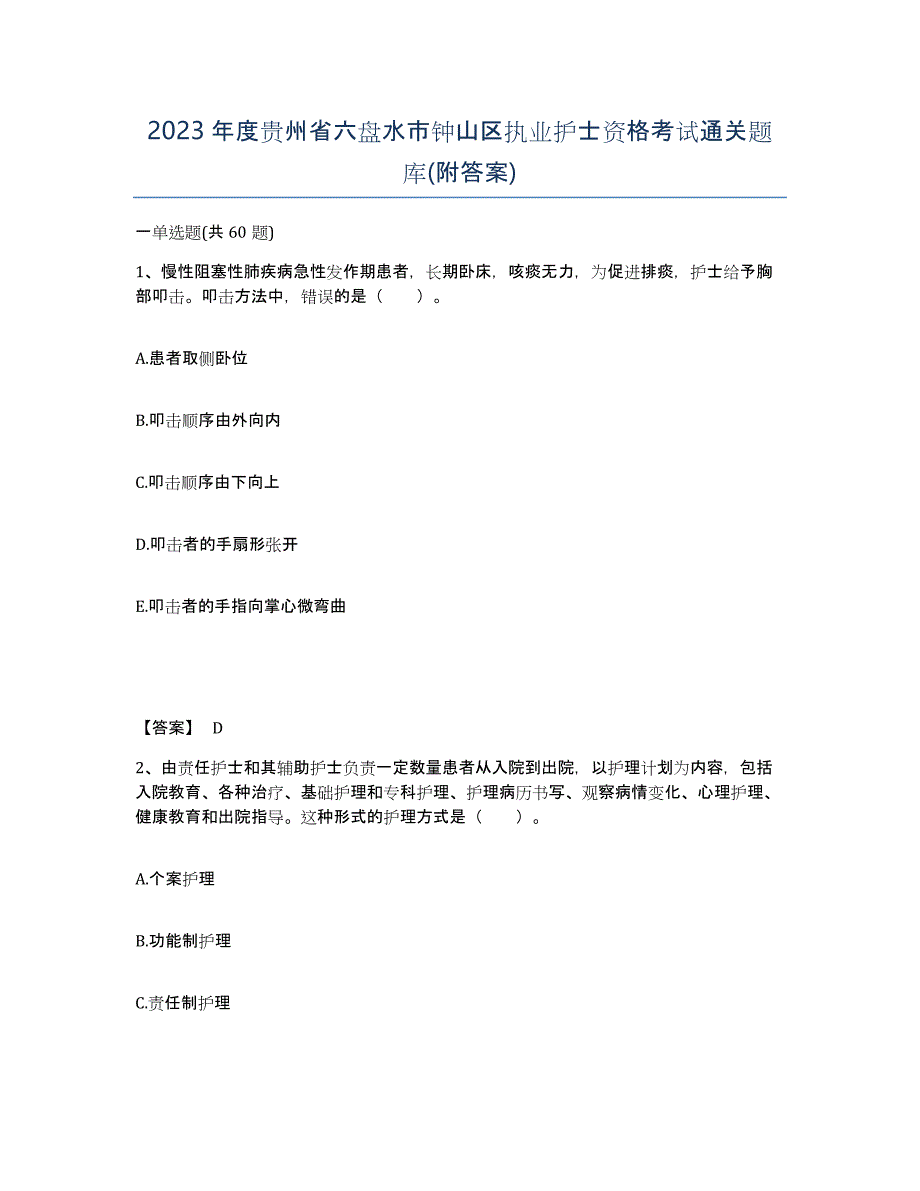 2023年度贵州省六盘水市钟山区执业护士资格考试通关题库(附答案)_第1页