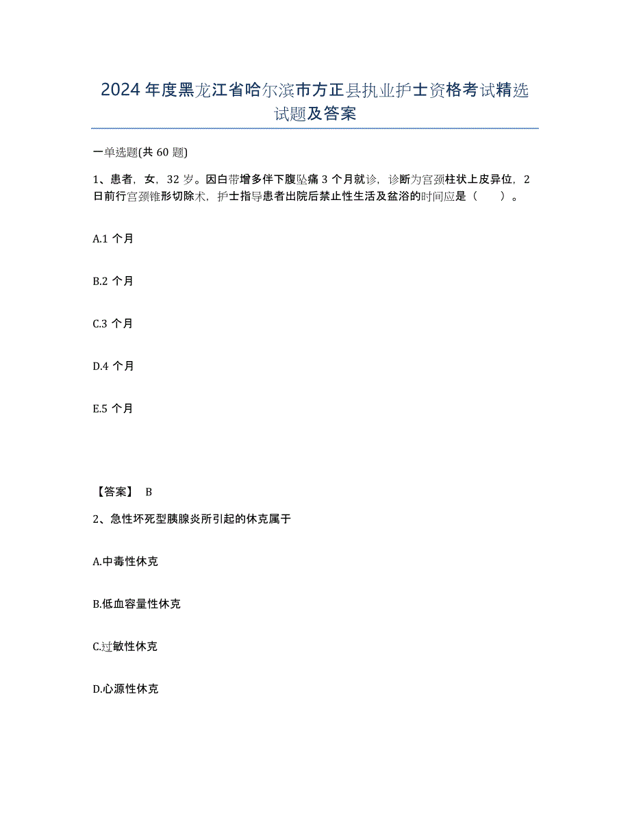 2024年度黑龙江省哈尔滨市方正县执业护士资格考试试题及答案_第1页