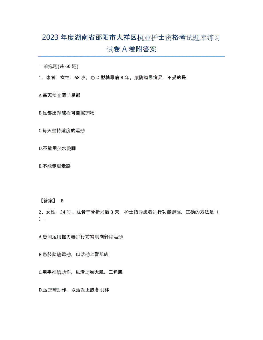 2023年度湖南省邵阳市大祥区执业护士资格考试题库练习试卷A卷附答案_第1页