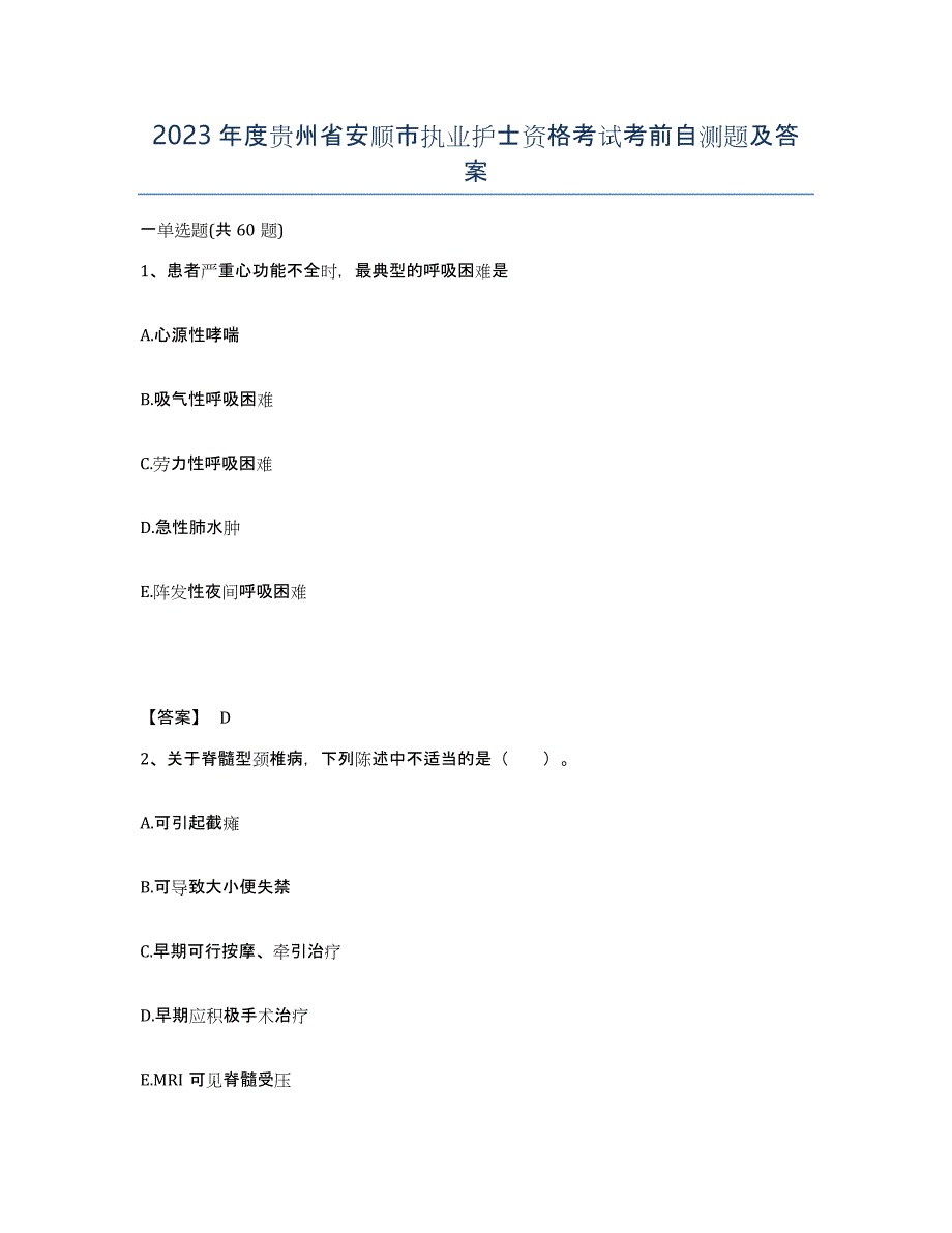 2023年度贵州省安顺市执业护士资格考试考前自测题及答案_第1页