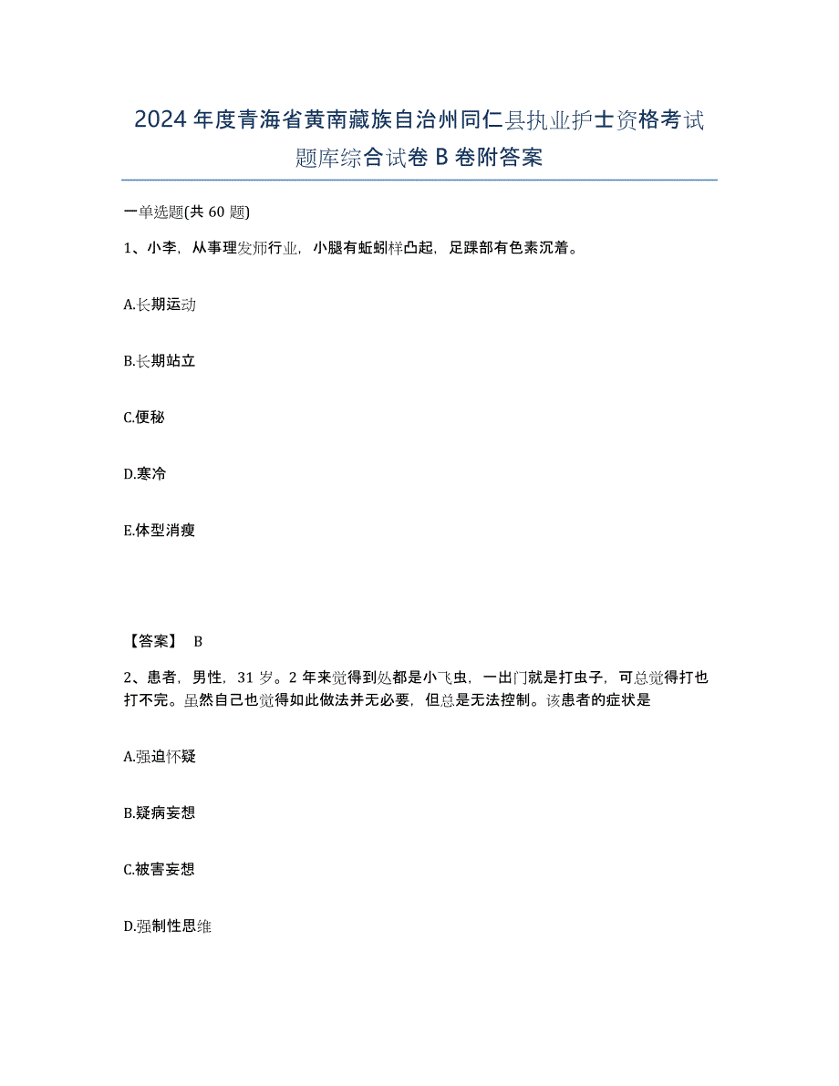 2024年度青海省黄南藏族自治州同仁县执业护士资格考试题库综合试卷B卷附答案_第1页