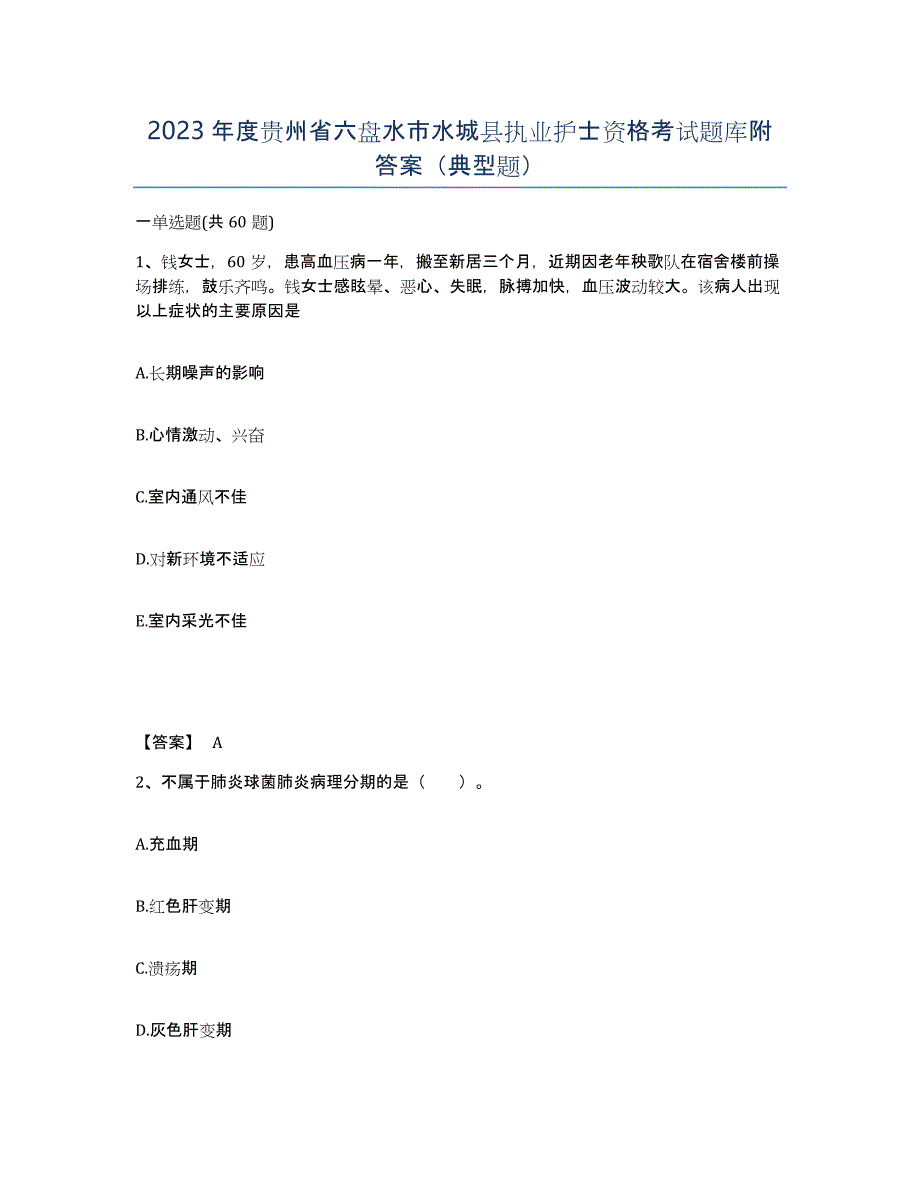 2023年度贵州省六盘水市水城县执业护士资格考试题库附答案（典型题）_第1页