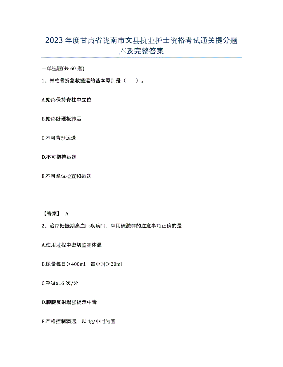 2023年度甘肃省陇南市文县执业护士资格考试通关提分题库及完整答案_第1页