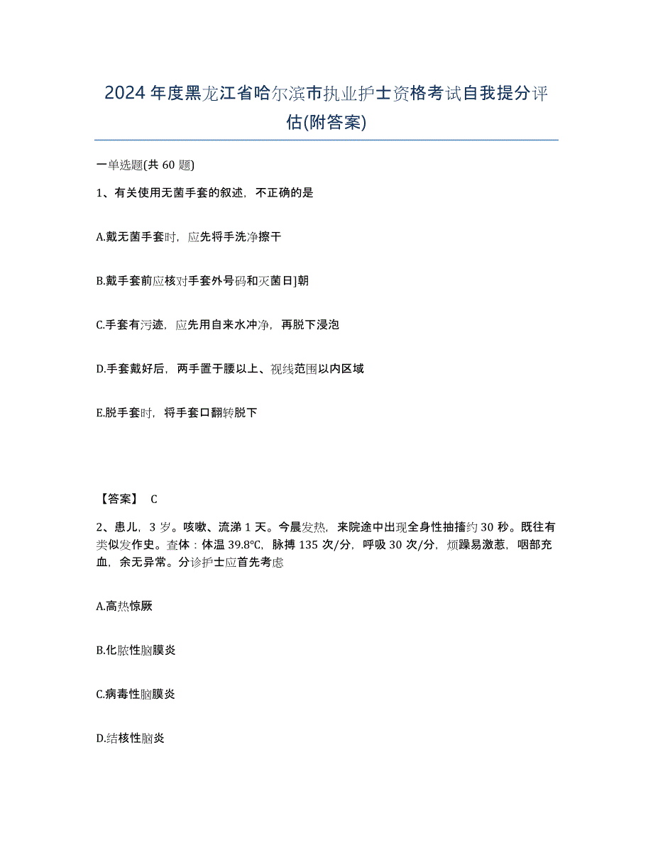 2024年度黑龙江省哈尔滨市执业护士资格考试自我提分评估(附答案)_第1页