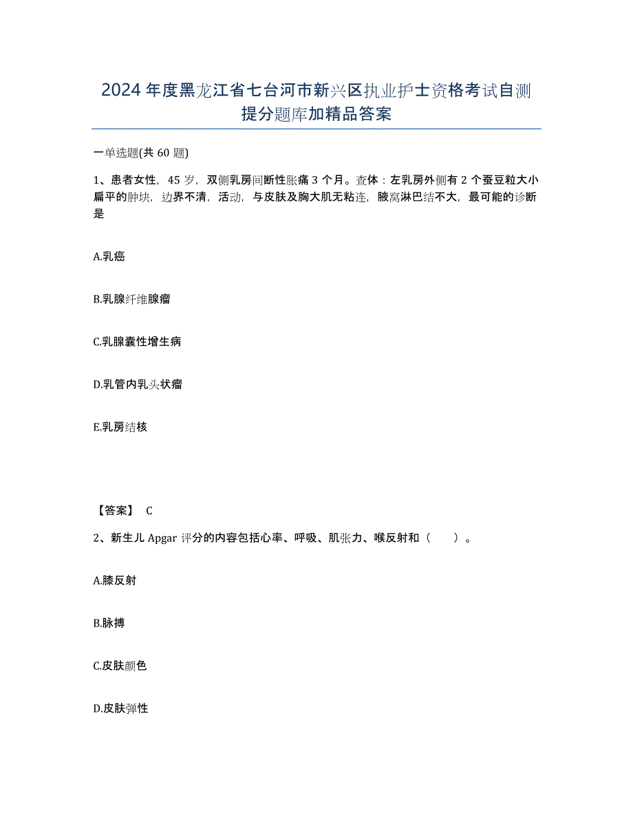2024年度黑龙江省七台河市新兴区执业护士资格考试自测提分题库加答案_第1页