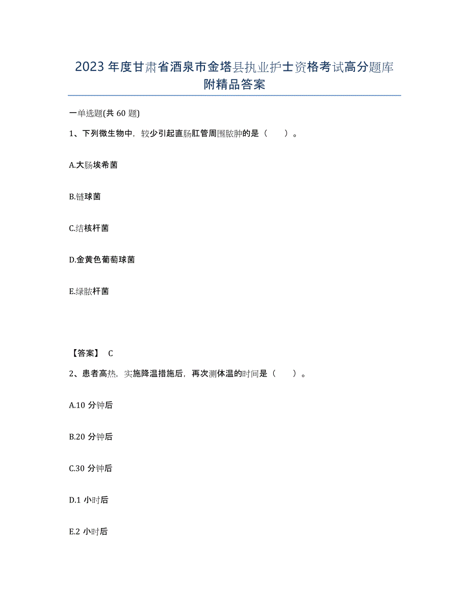 2023年度甘肃省酒泉市金塔县执业护士资格考试高分题库附答案_第1页