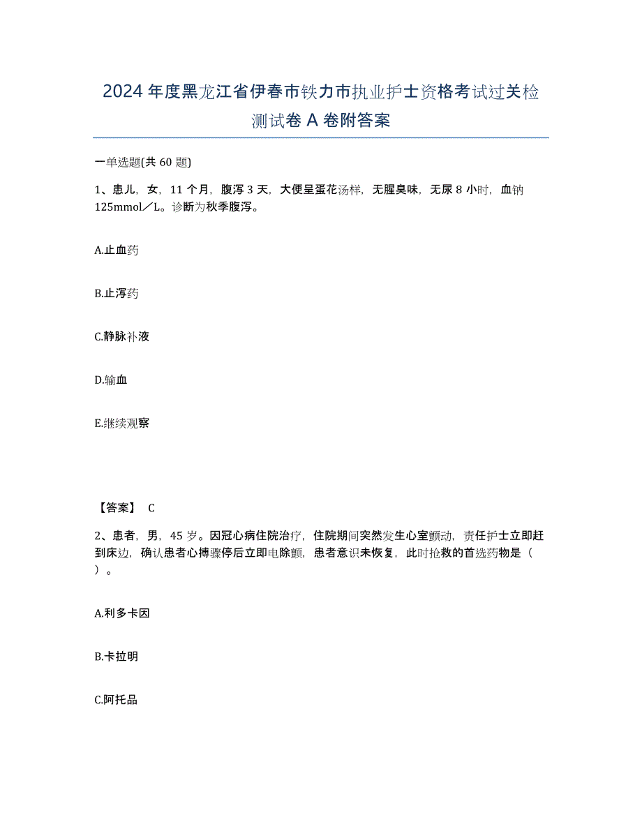 2024年度黑龙江省伊春市铁力市执业护士资格考试过关检测试卷A卷附答案_第1页