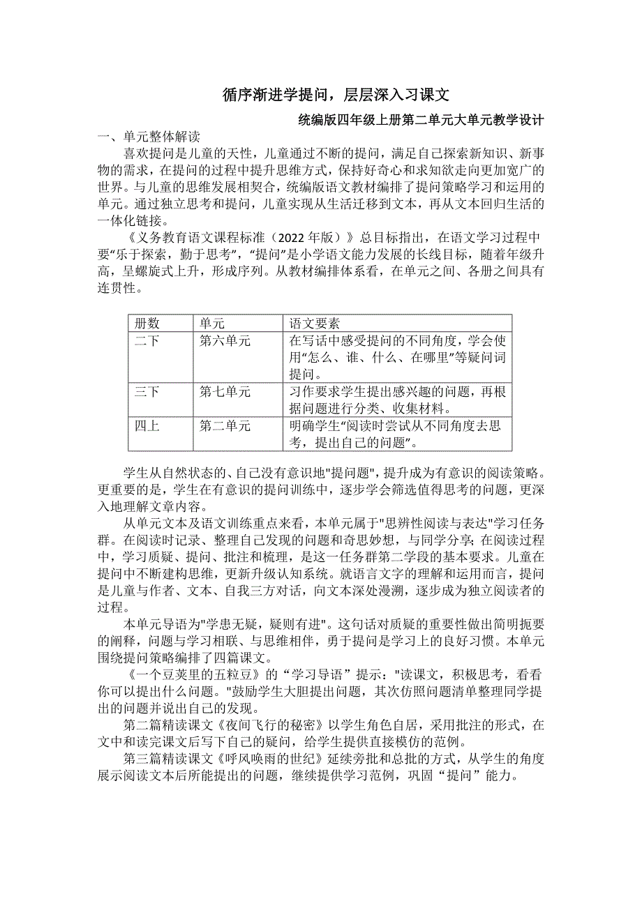 四上第二单元大单元 大单元公开课教学设计 部编版语文四年级上册_第1页