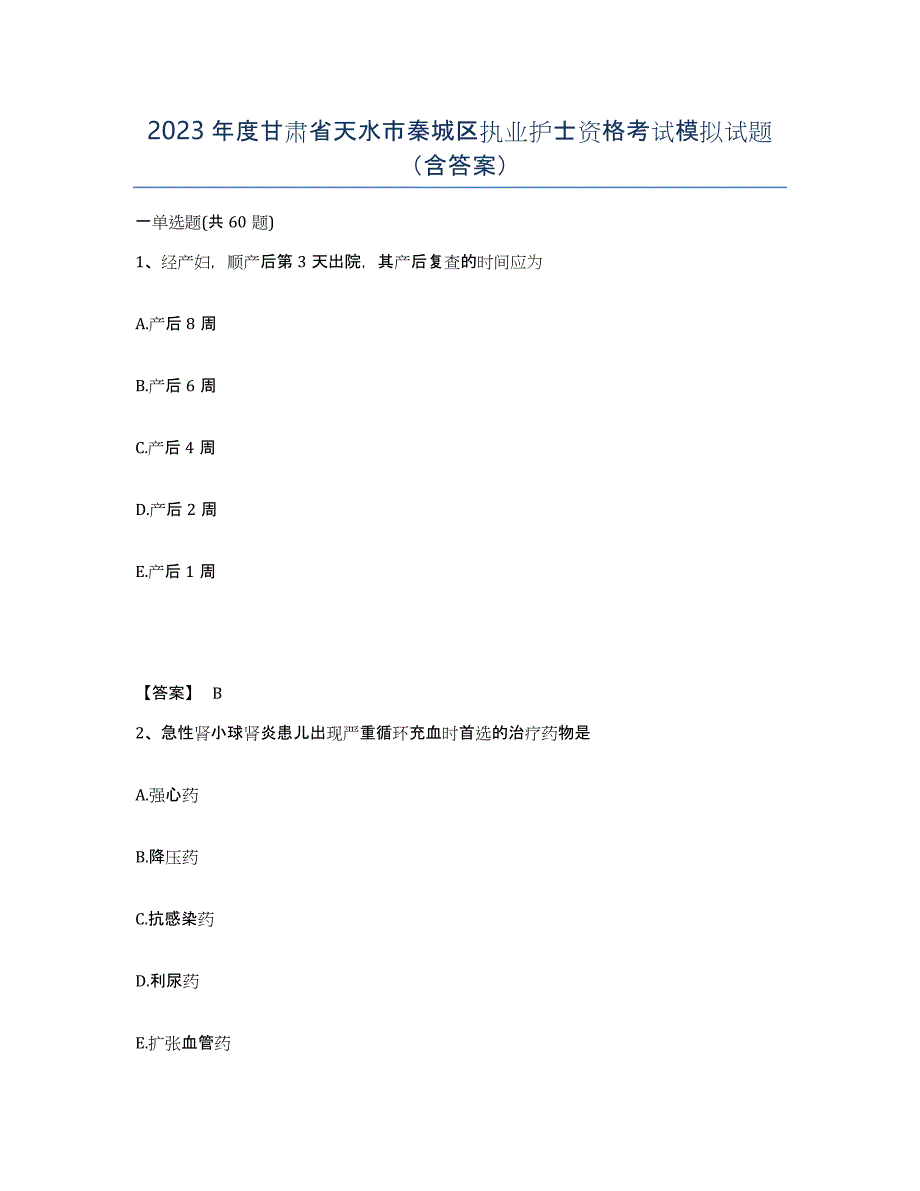 2023年度甘肃省天水市秦城区执业护士资格考试模拟试题（含答案）_第1页