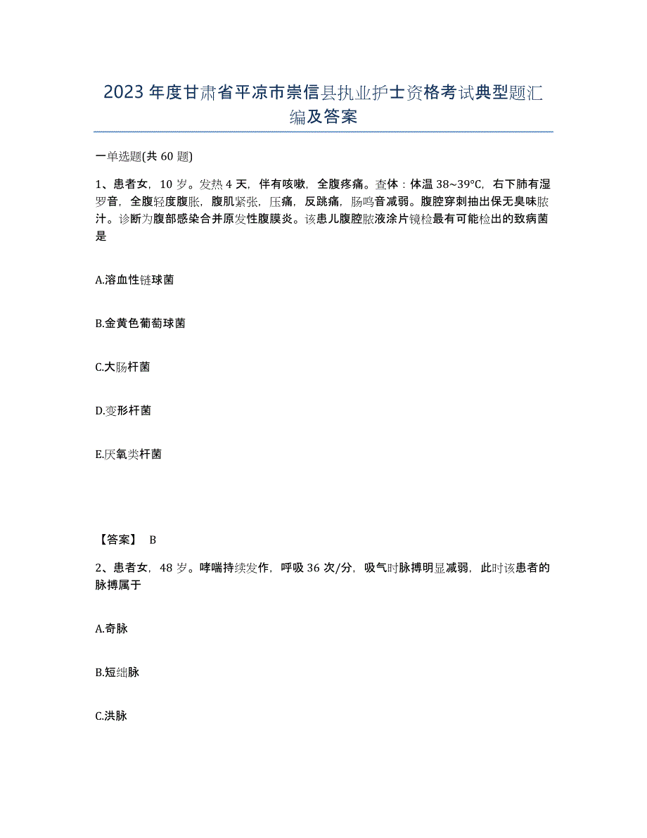 2023年度甘肃省平凉市崇信县执业护士资格考试典型题汇编及答案_第1页