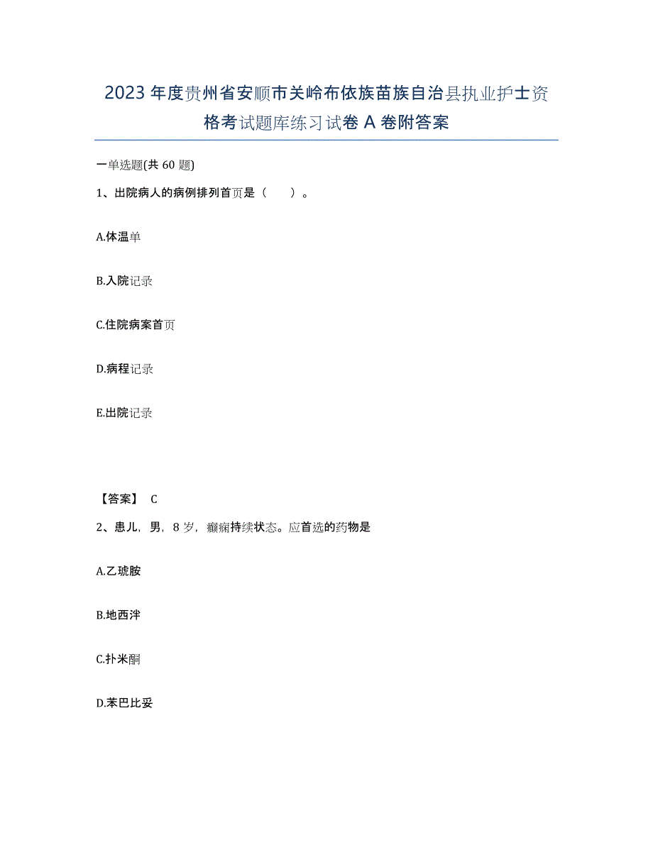 2023年度贵州省安顺市关岭布依族苗族自治县执业护士资格考试题库练习试卷A卷附答案_第1页