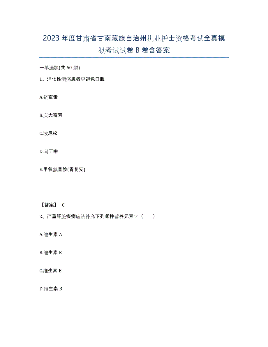 2023年度甘肃省甘南藏族自治州执业护士资格考试全真模拟考试试卷B卷含答案_第1页