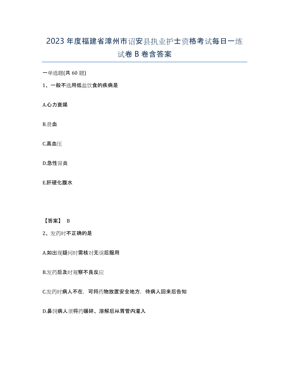 2023年度福建省漳州市诏安县执业护士资格考试每日一练试卷B卷含答案_第1页