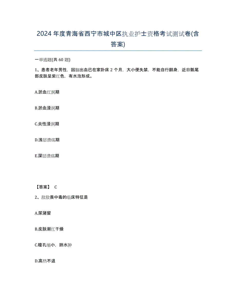 2024年度青海省西宁市城中区执业护士资格考试测试卷(含答案)_第1页