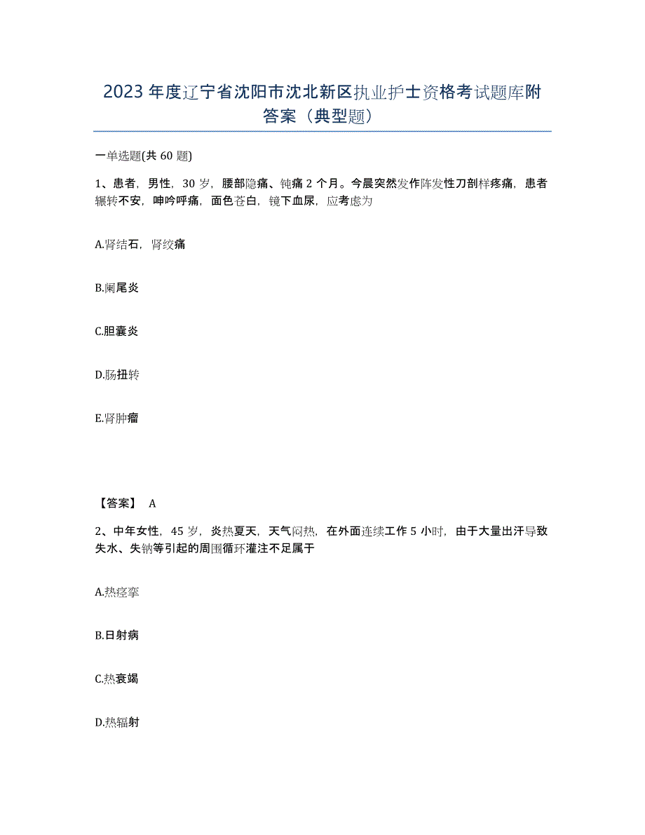 2023年度辽宁省沈阳市沈北新区执业护士资格考试题库附答案（典型题）_第1页