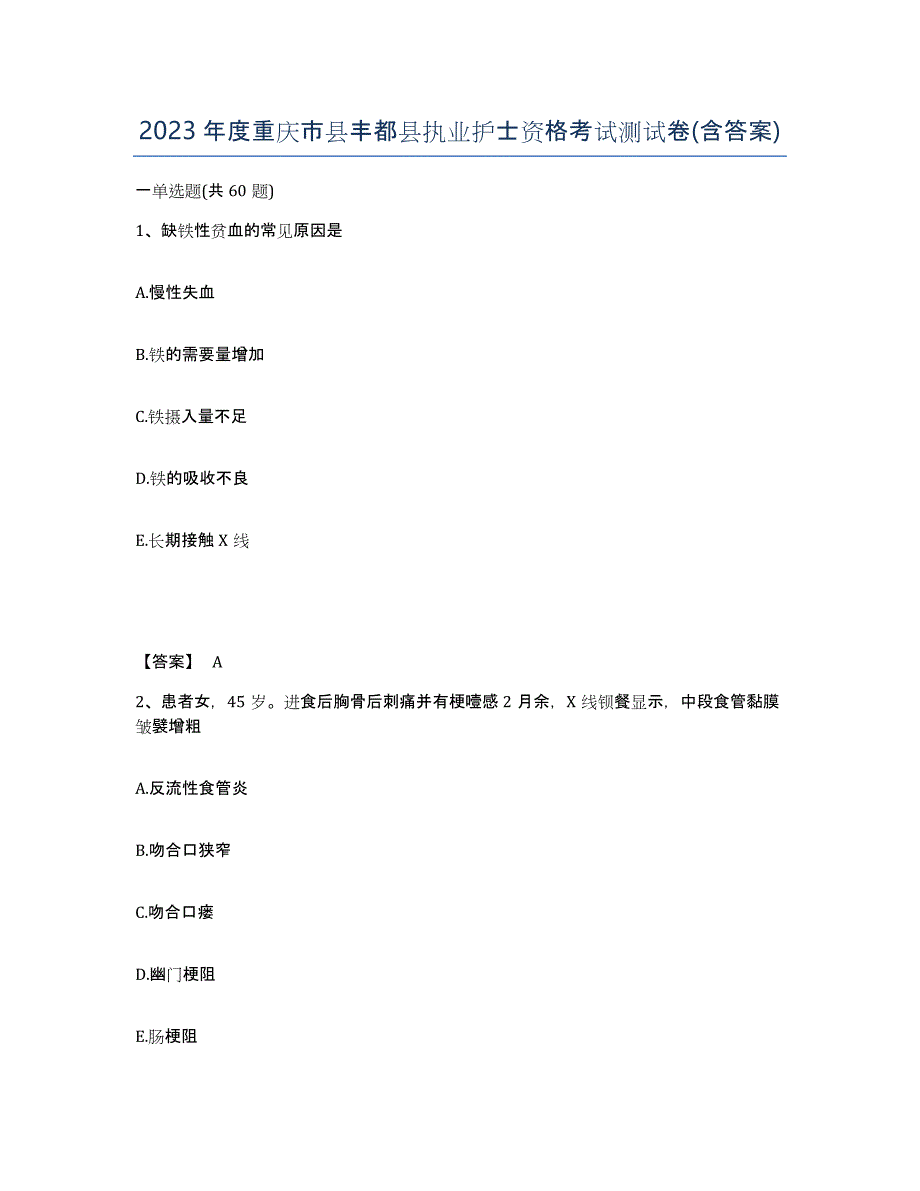 2023年度重庆市县丰都县执业护士资格考试测试卷(含答案)_第1页