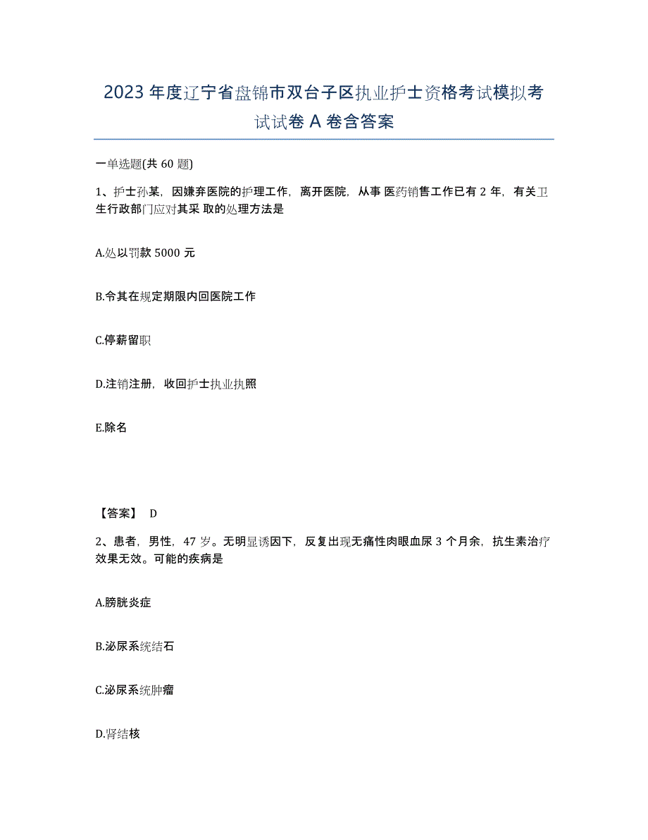 2023年度辽宁省盘锦市双台子区执业护士资格考试模拟考试试卷A卷含答案_第1页