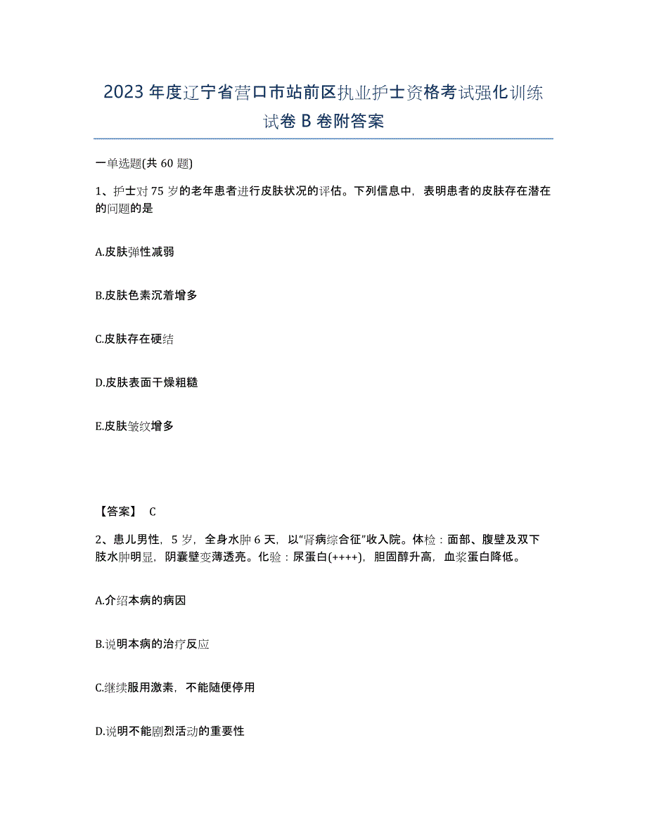 2023年度辽宁省营口市站前区执业护士资格考试强化训练试卷B卷附答案_第1页