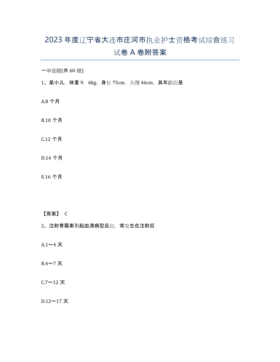 2023年度辽宁省大连市庄河市执业护士资格考试综合练习试卷A卷附答案_第1页