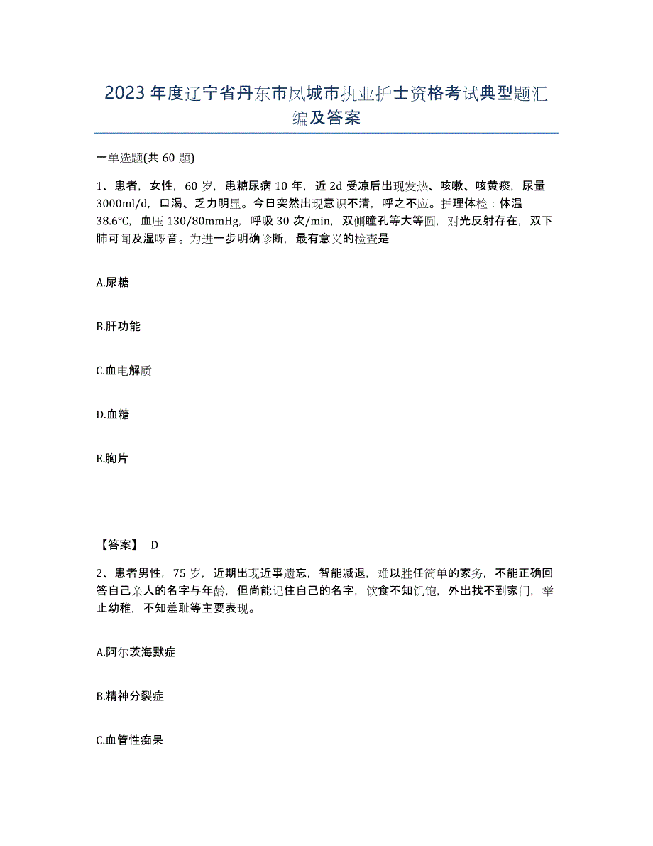 2023年度辽宁省丹东市凤城市执业护士资格考试典型题汇编及答案_第1页